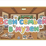 Всей семьёй в музей — и к нам!