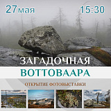 В ПетрГУ откроется фотовыставка «Загадочная Воттоваара