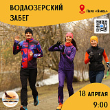 Водлозерский парк и проект «5 вёрст» приглашают петрозаводчан на юбилейный забег