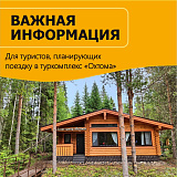 Важная информация для туристов, планирующих поездку в туркомплекс «Охтома»
