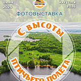 Фотовыставка «С высоты птичьего полёта».