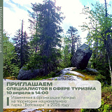 Приглашаем специалистов в сфере туризма на совещание по нацпарку «Воттоваара»